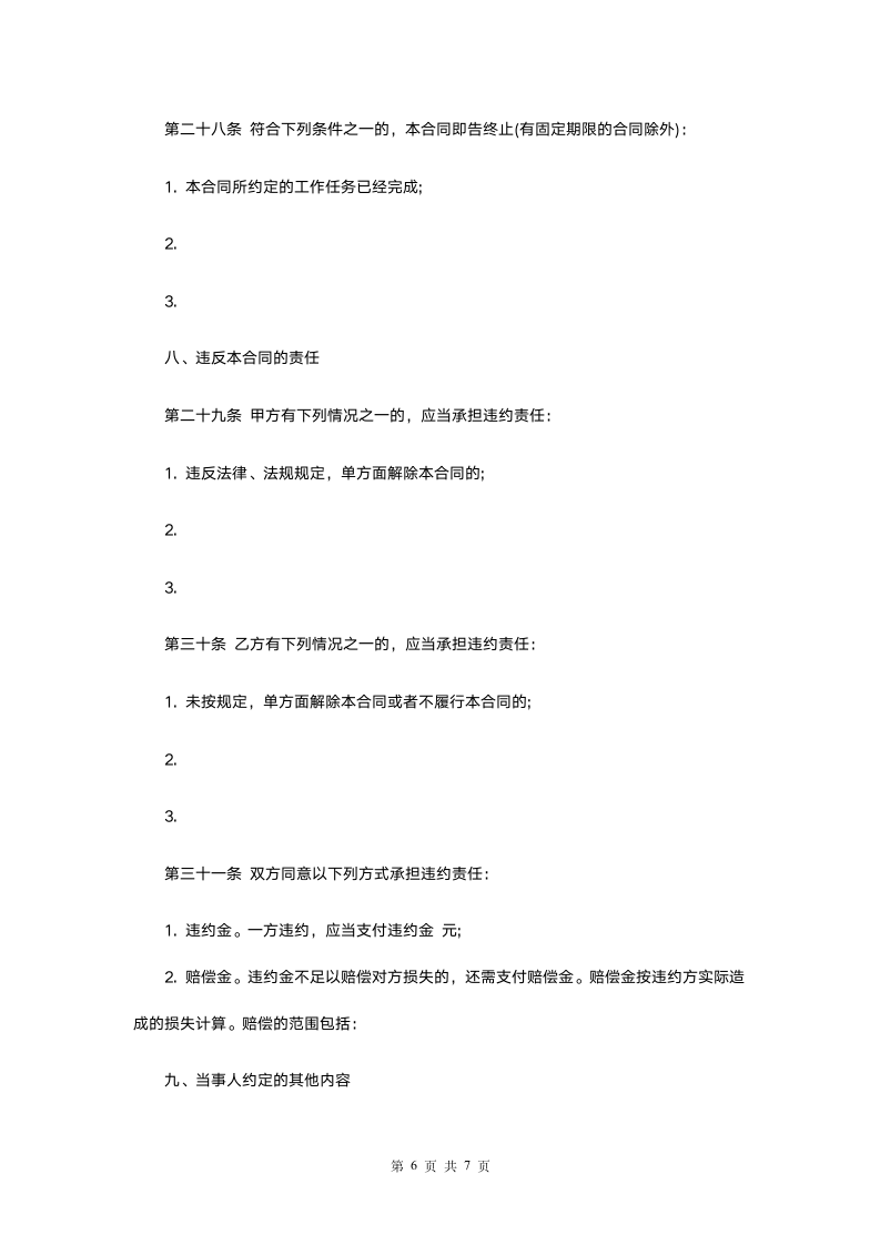 劳动合同协议(建筑工人).docx第6页