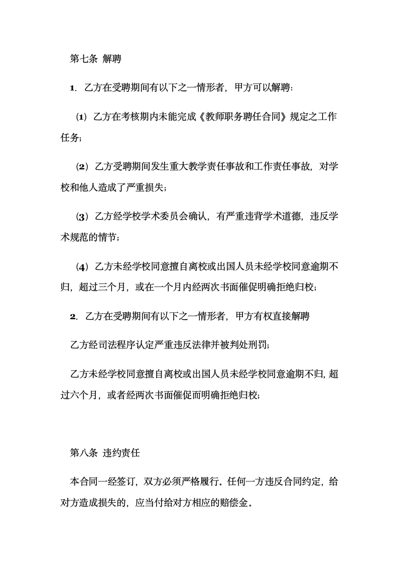 教师聘任劳动合同示范文本.doc第7页