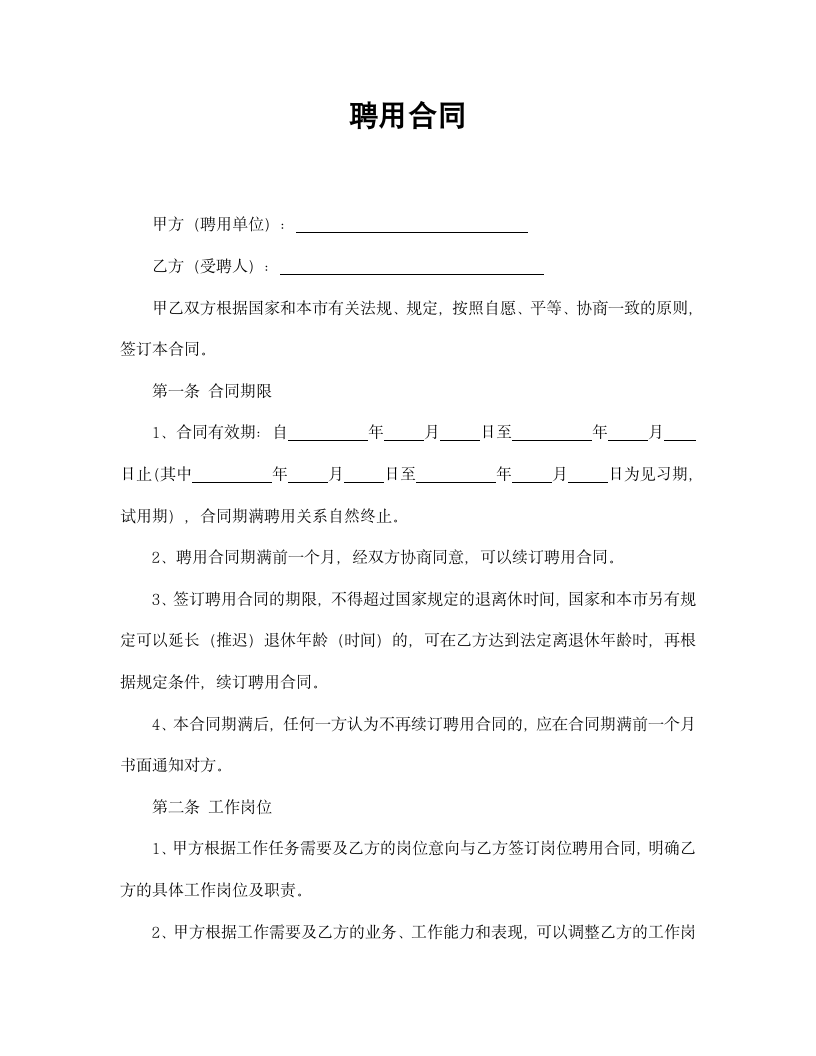 【劳动合同系列】聘用合同.doc第2页