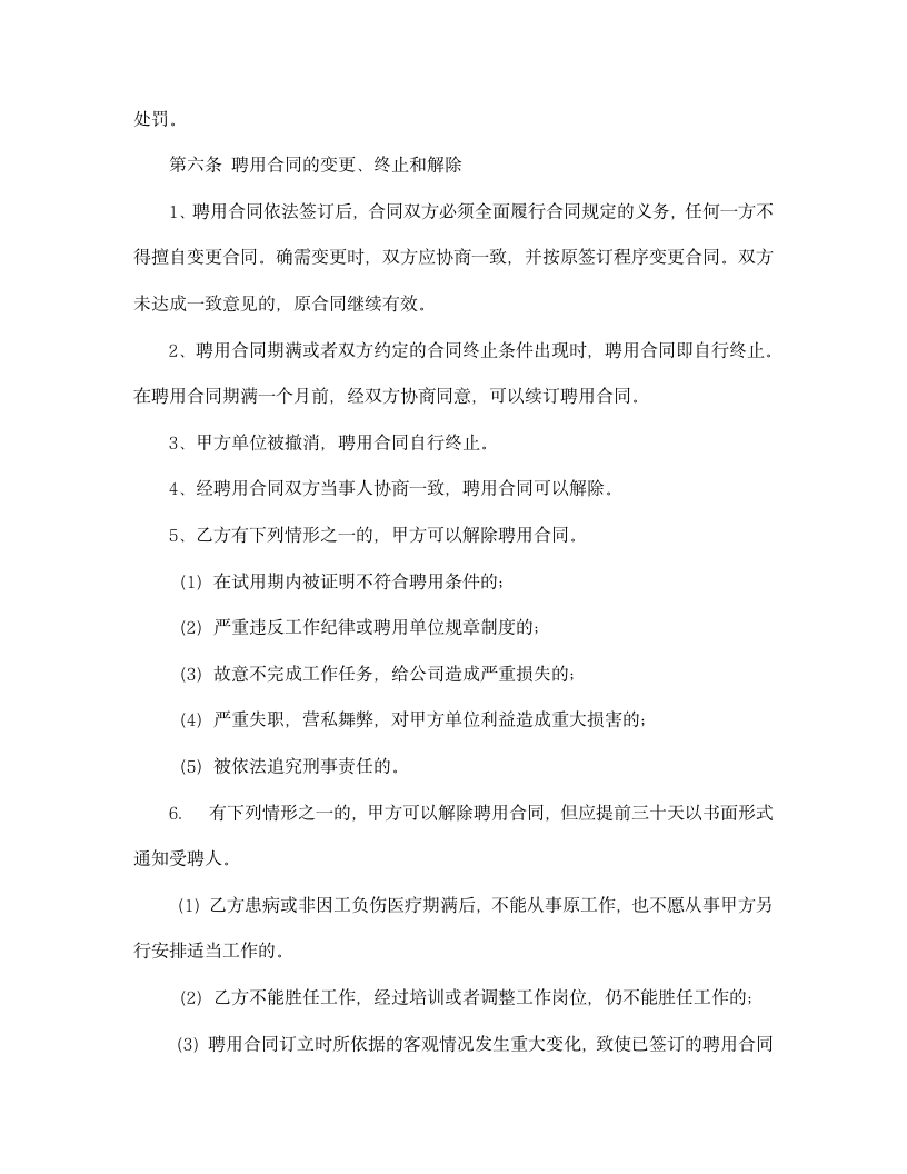 【劳动合同系列】聘用合同.doc第4页