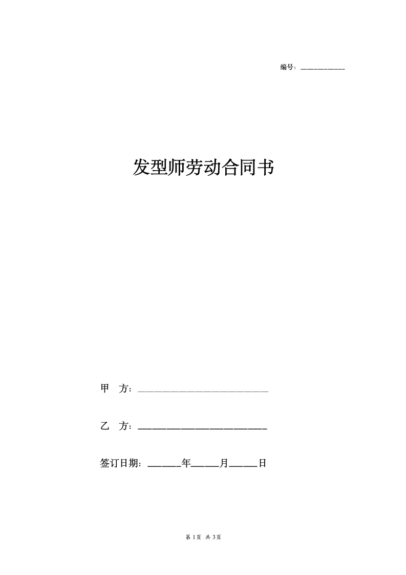 发型师劳动合同书.doc第1页