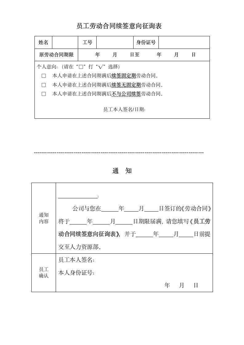 《员工劳动合同续签意向征询表》.docx