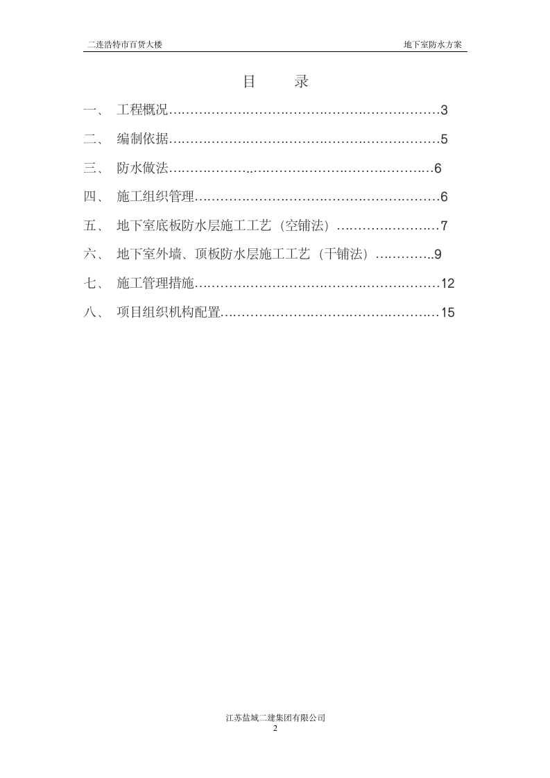 地下室防水施工方案.doc第2页