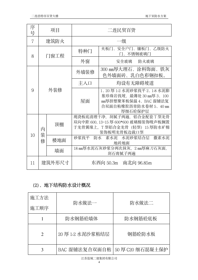 地下室防水施工方案.doc第4页