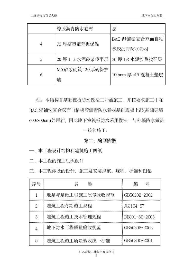 地下室防水施工方案.doc第5页