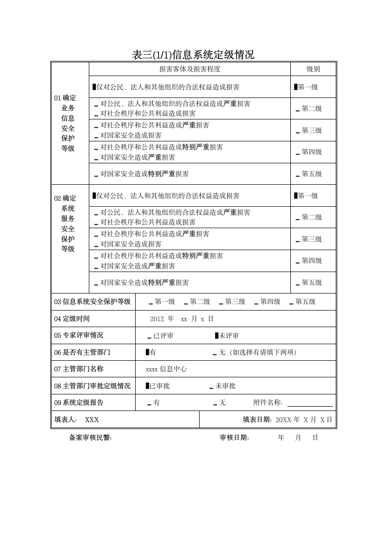 等级保护备案表.doc第6页