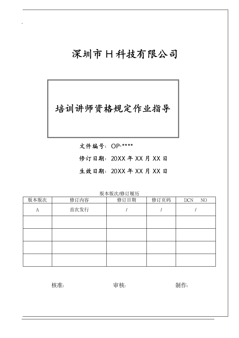 培训讲师资格规定作业指导.doc第1页