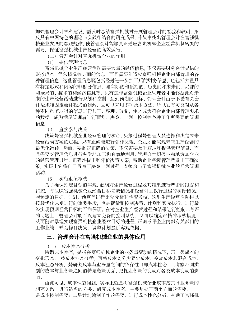 关于管理会计在现代企业中的作用的调研报告.doc第2页