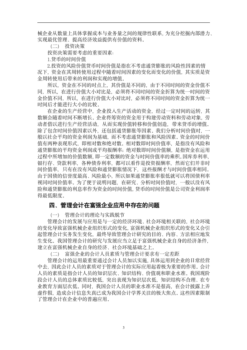 关于管理会计在现代企业中的作用的调研报告.doc第3页