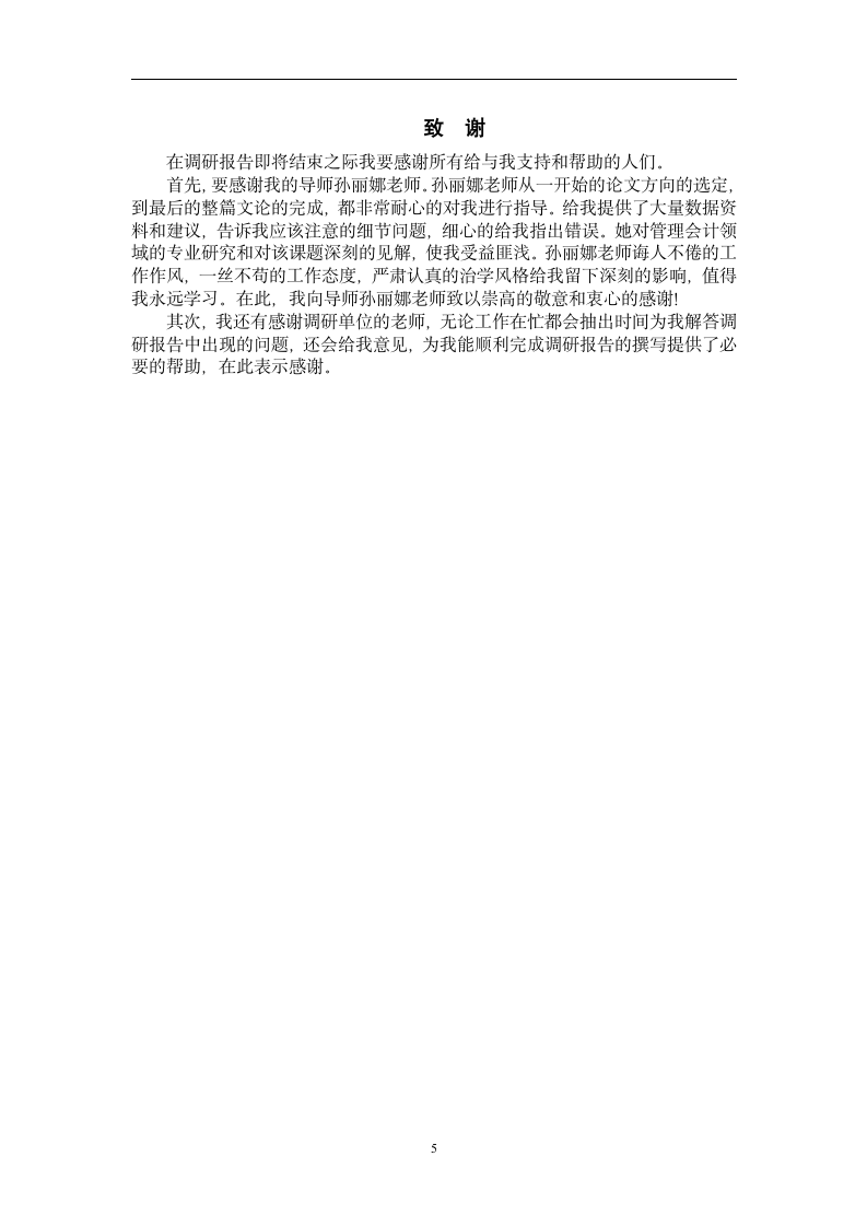 关于管理会计在现代企业中的作用的调研报告.doc第5页