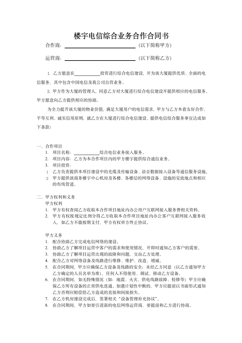 楼宇电信综合业务合作合同书.docx第1页