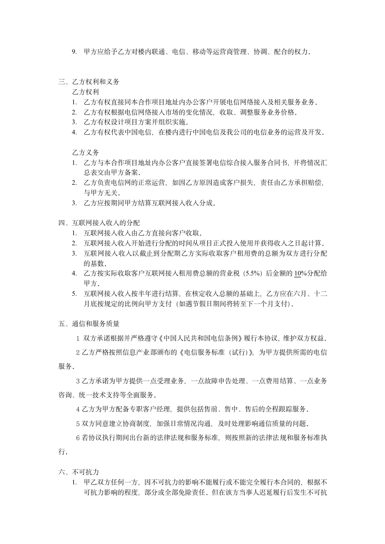 楼宇电信综合业务合作合同书.docx第2页