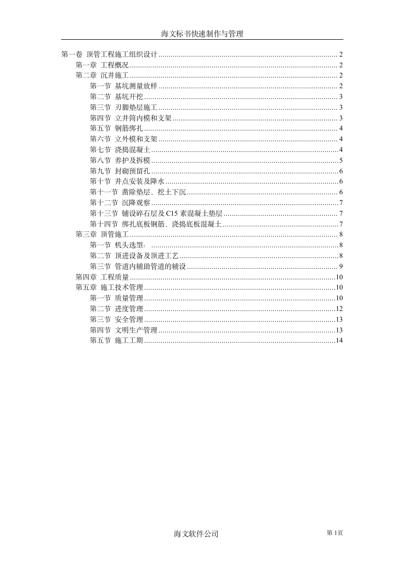 房屋天花板顶管工程施工组织设计方案.doc第1页