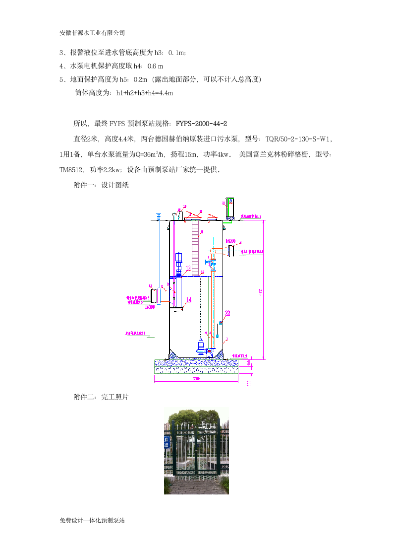 镇江焦山工业生活污水一体化预制泵站设计方案.doc第3页