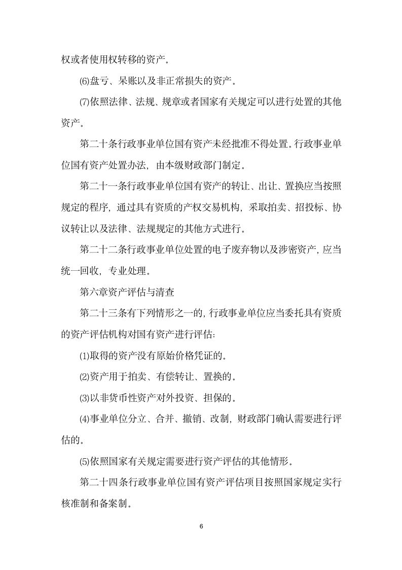 江苏省行政事业单位国有资产管理办法.docx第6页