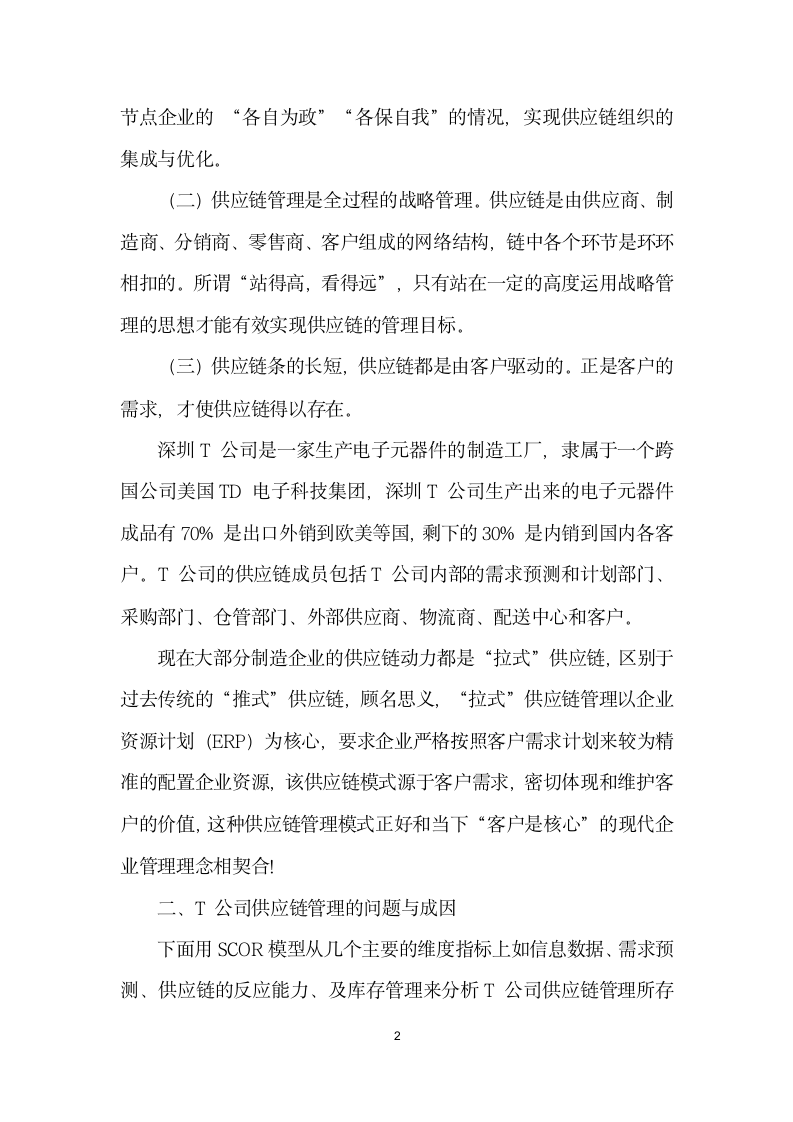 基于供应链一体化的深圳T公司供应链优化策略.docx第2页