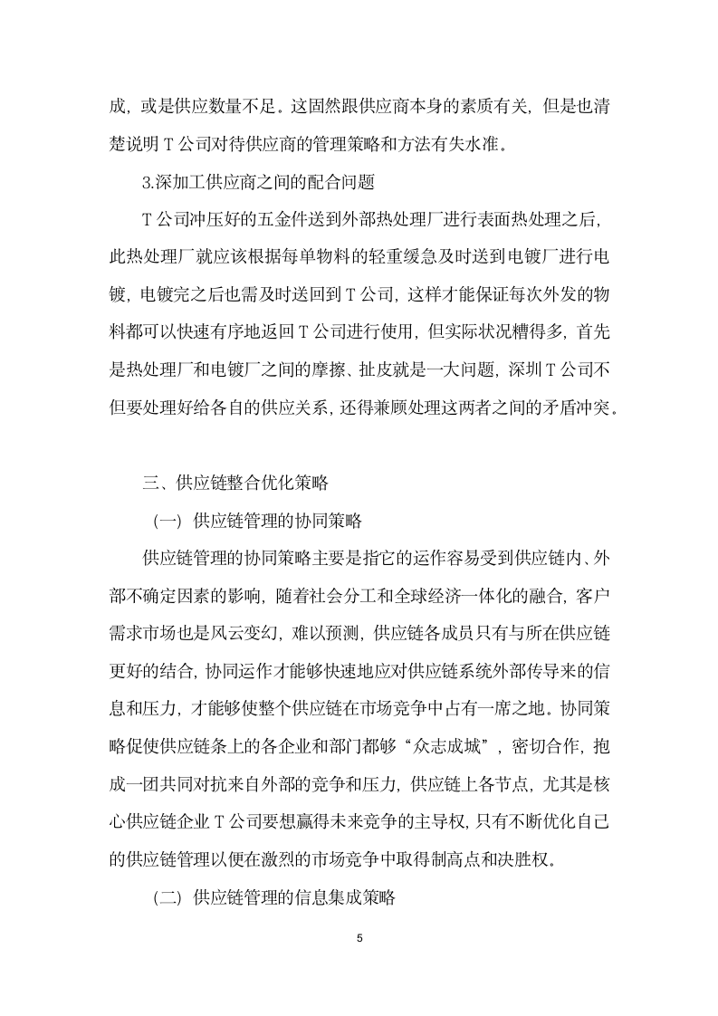 基于供应链一体化的深圳T公司供应链优化策略.docx第5页