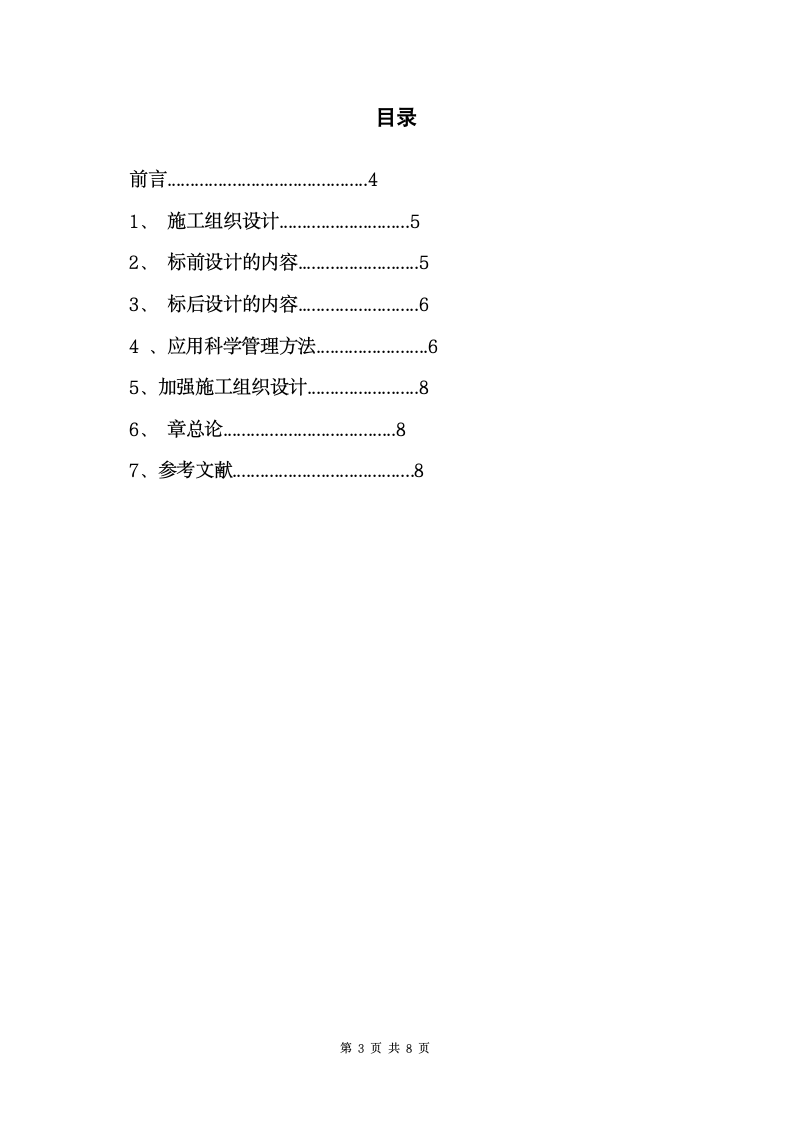 建筑工程施工组织设计-毕业论文.doc第3页