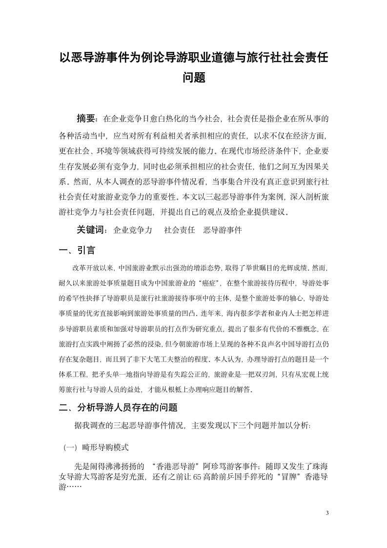 旅游管理毕业论文 以恶导游事件为例论导游职业道德与旅行社社会责任问题.doc第3页