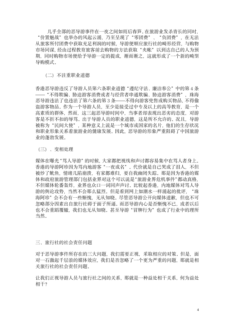 旅游管理毕业论文 以恶导游事件为例论导游职业道德与旅行社社会责任问题.doc第4页