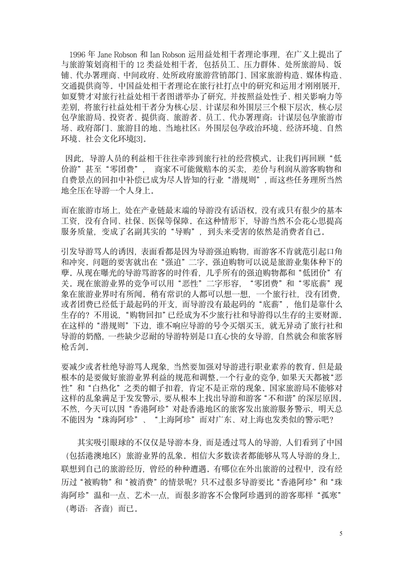 旅游管理毕业论文 以恶导游事件为例论导游职业道德与旅行社社会责任问题.doc第5页