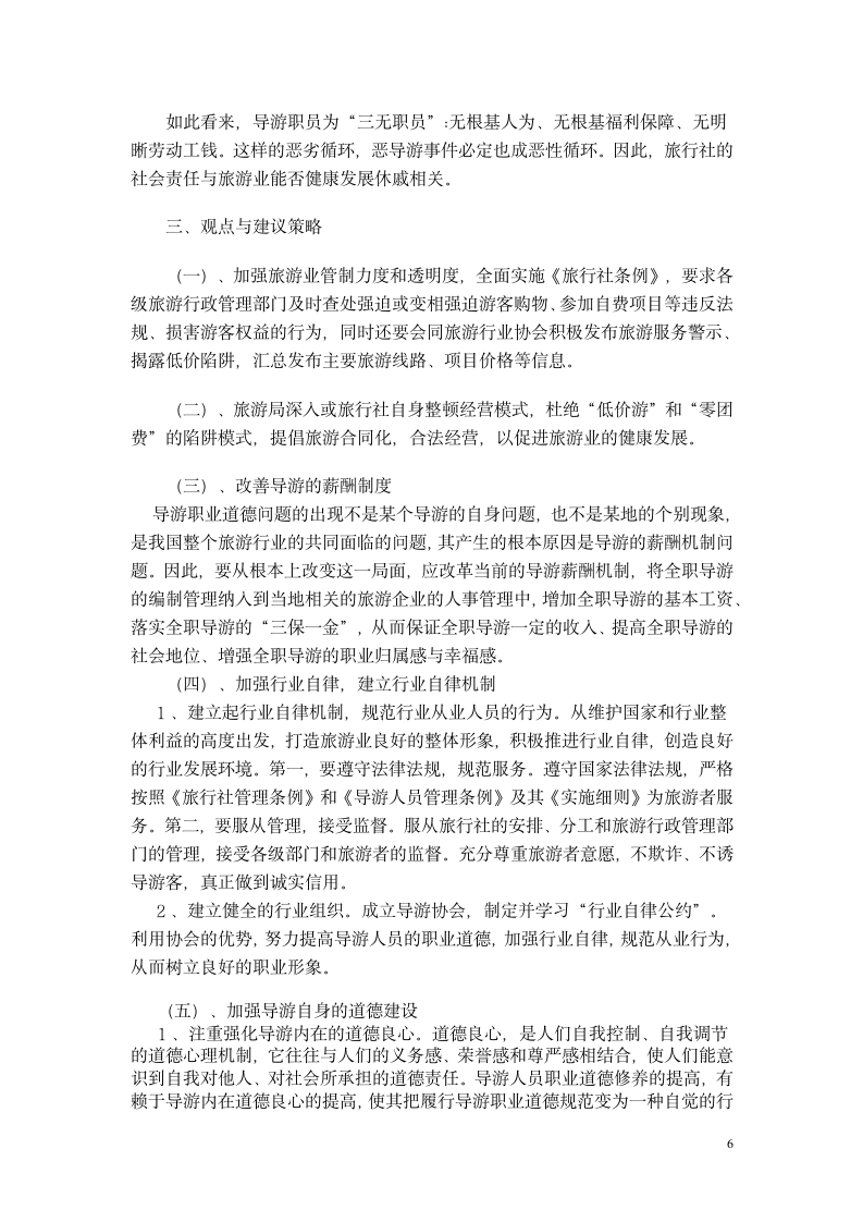 旅游管理毕业论文 以恶导游事件为例论导游职业道德与旅行社社会责任问题.doc第6页