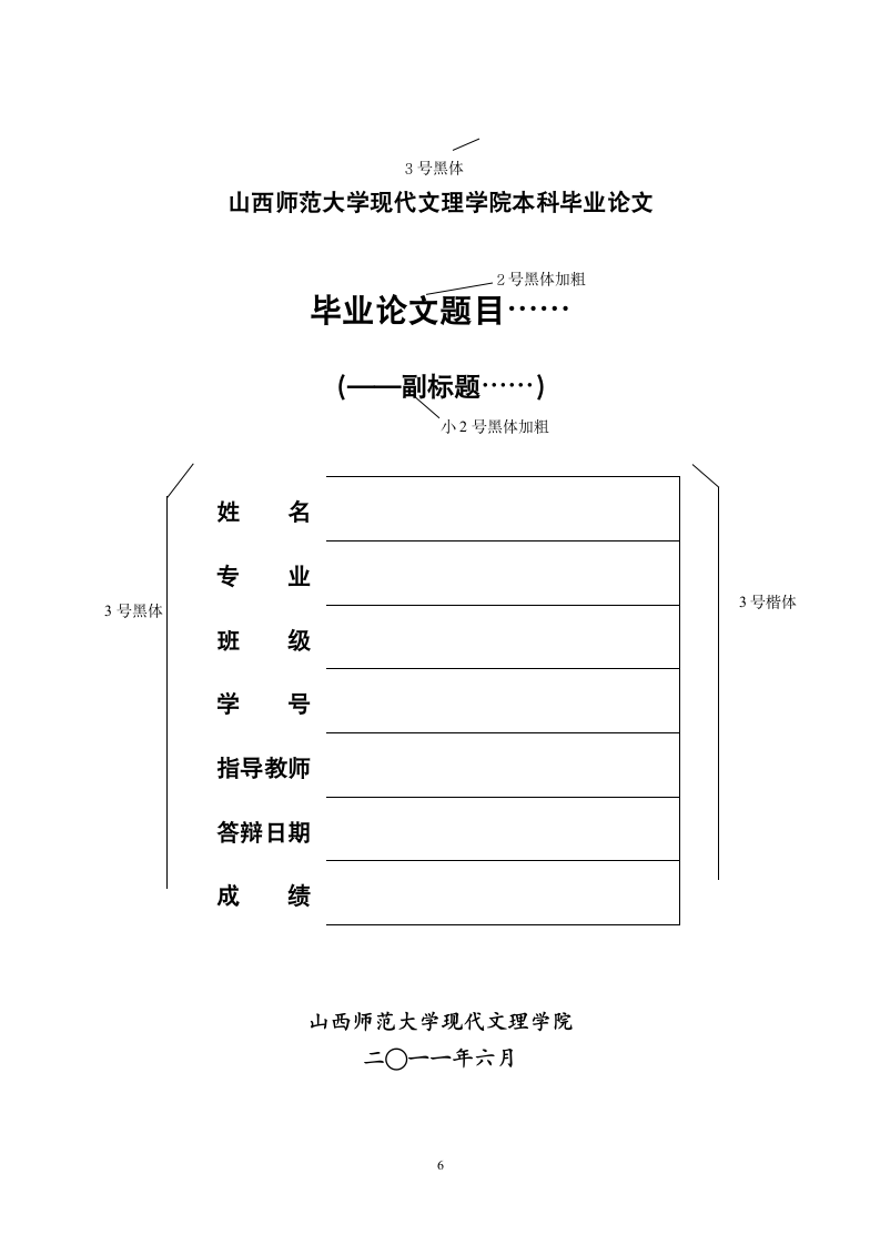 山西师范大学现代文理学院毕业论文结构格式标准新.wpt第6页