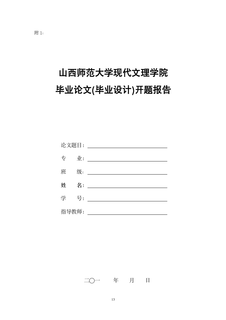 山西师范大学现代文理学院毕业论文结构格式标准新.wpt第13页