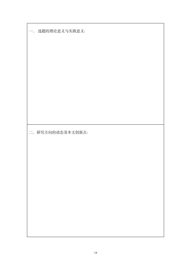 山西师范大学现代文理学院毕业论文结构格式标准新.wpt第14页