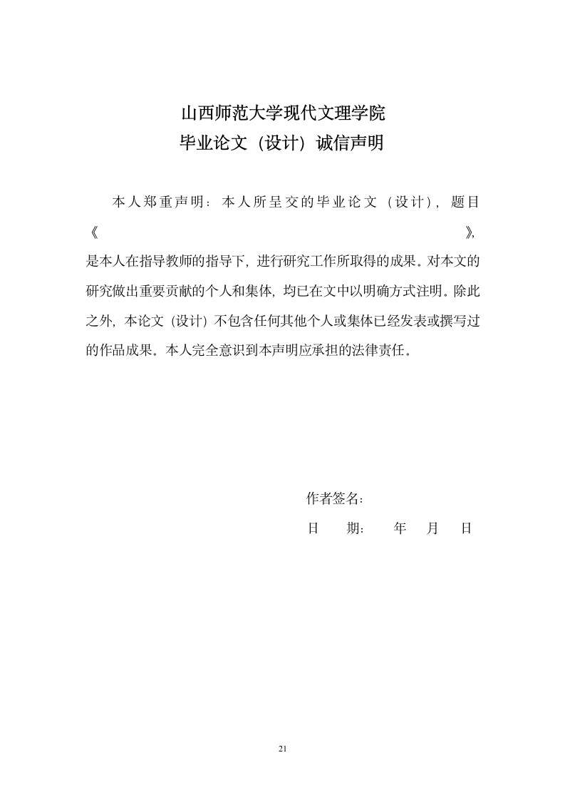 山西师范大学现代文理学院毕业论文结构格式标准新.wpt第21页