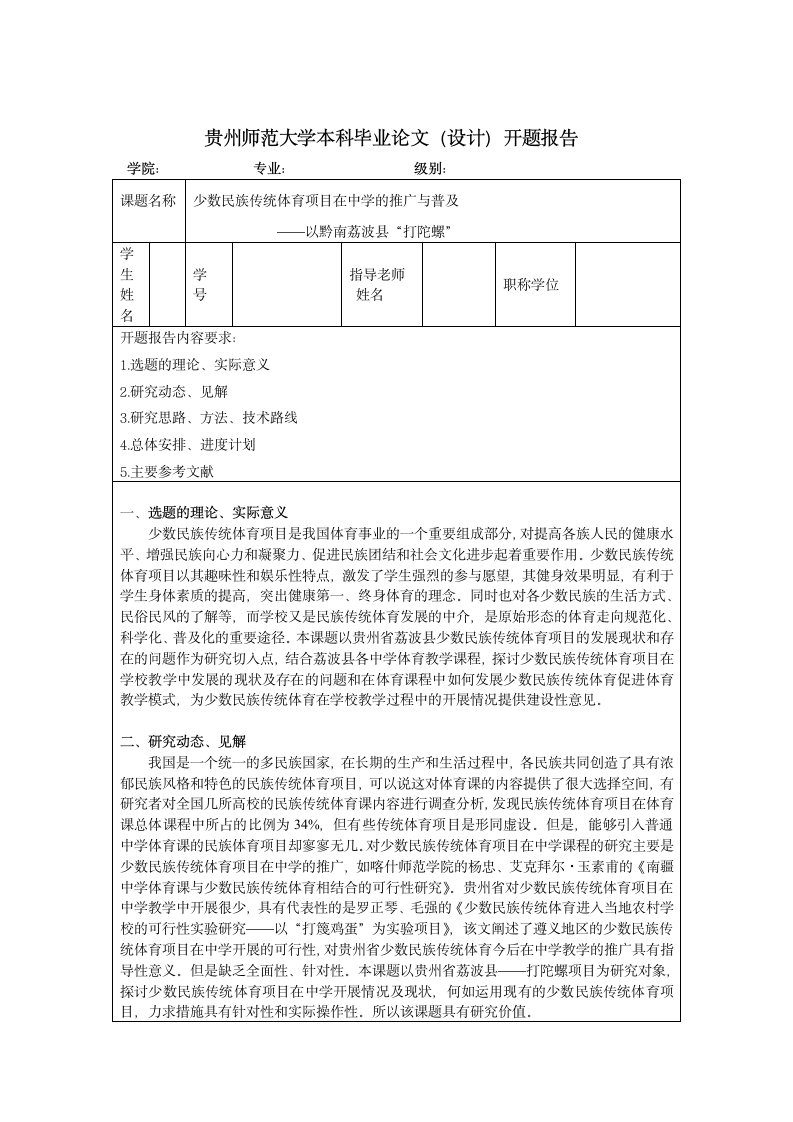 贵州师范大学毕业论文开题报告.wpt第2页