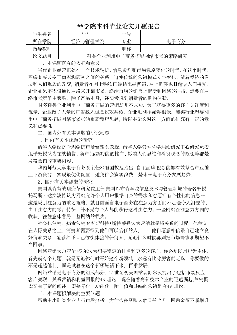 鞋类企业电子商务毕业论文开题.doc第1页