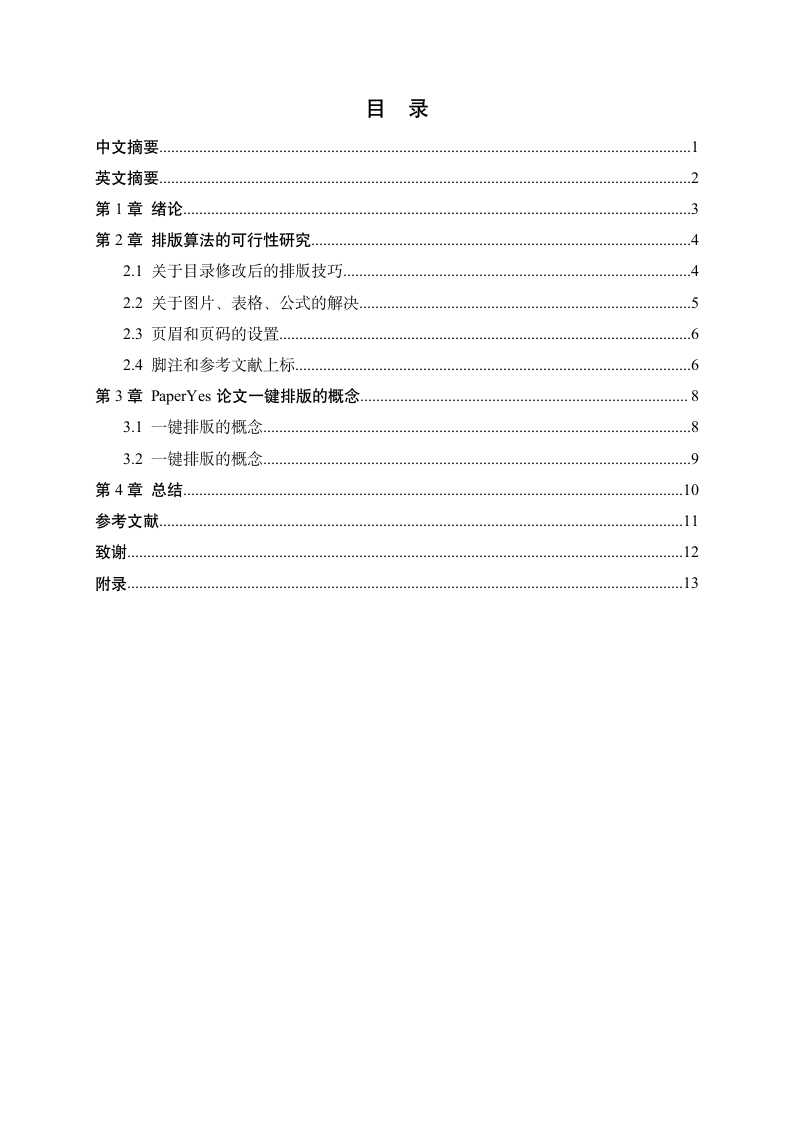 华北水利水电大学-本科-毕业论文-所有学院-格式模板范.docx第4页