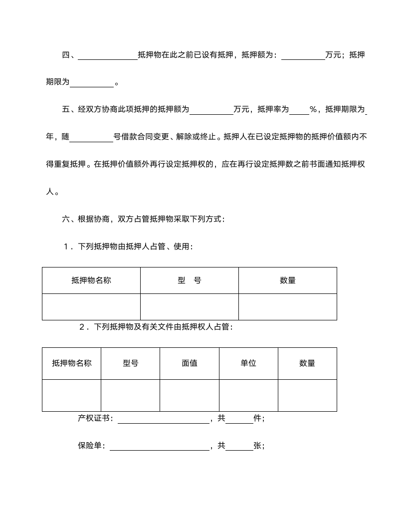 抵押合同范本.doc第2页