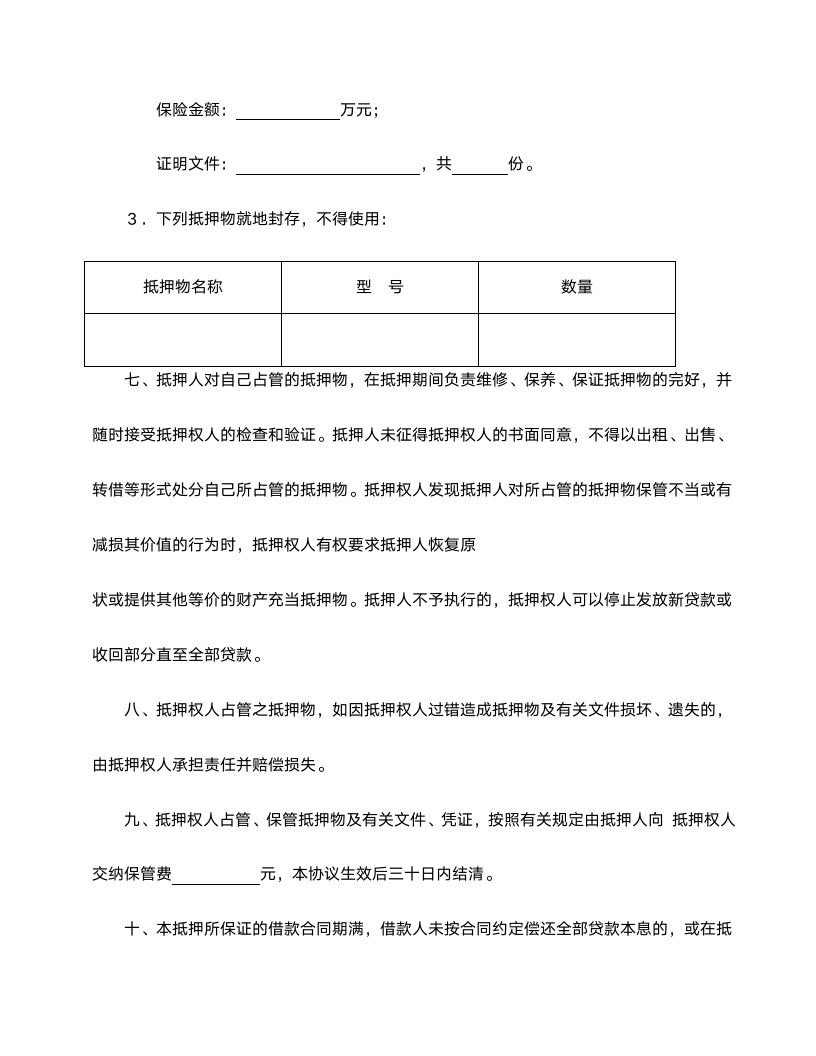 抵押合同范本.doc第3页