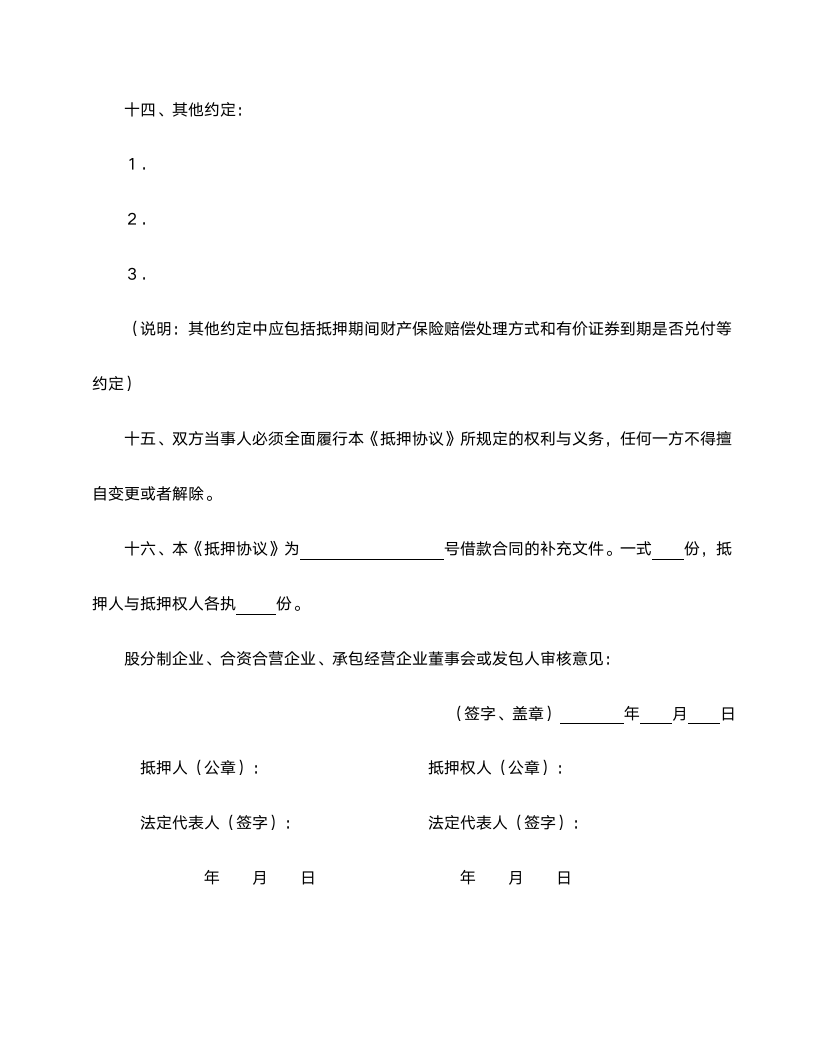 抵押合同范本.doc第5页