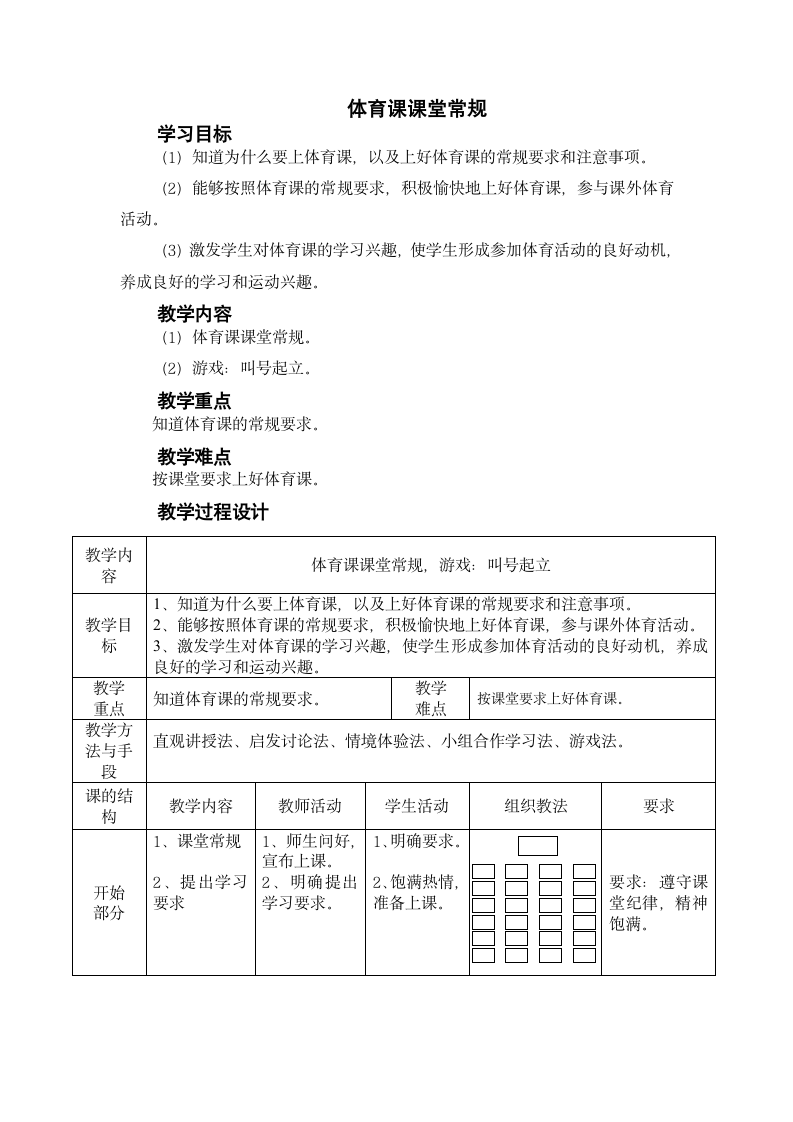 北京课标版一年级体育 2.1体育课堂常规 教案.doc第1页