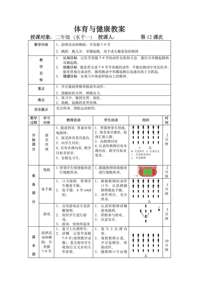 跳跃（教案） 体育与健康二年级上册.doc第1页