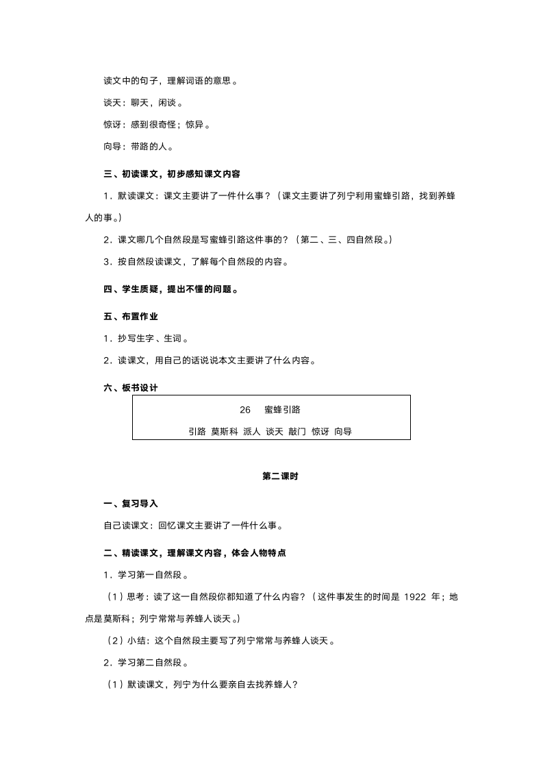 人教版二年级语文《蜜蜂引路》教案.doc第2页