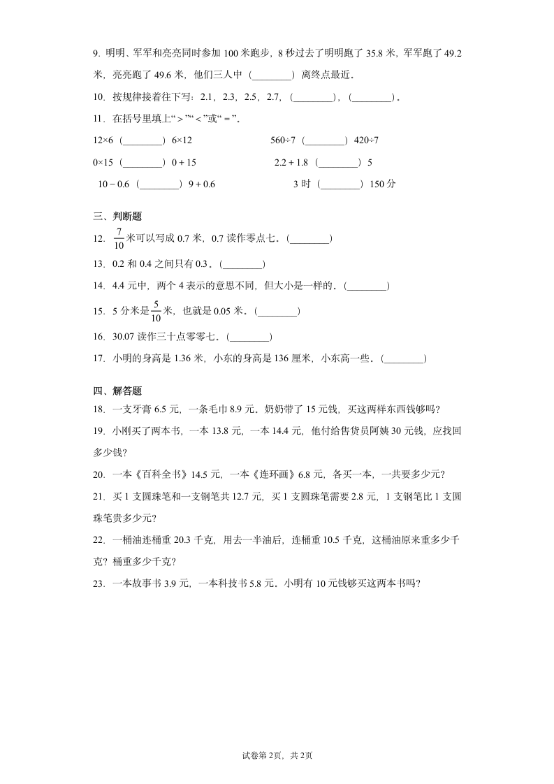 第七单元小数的初步认识（单元测试） 数学三年级下册（含答案）人教版.doc第2页