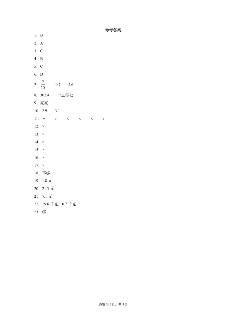 第七单元小数的初步认识（单元测试） 数学三年级下册（含答案）人教版.doc第3页