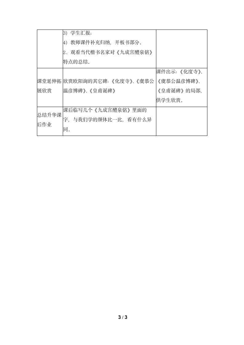 四年级下册书法教案-5《九成宫醴泉铭》 湖南美术出版社.doc第3页