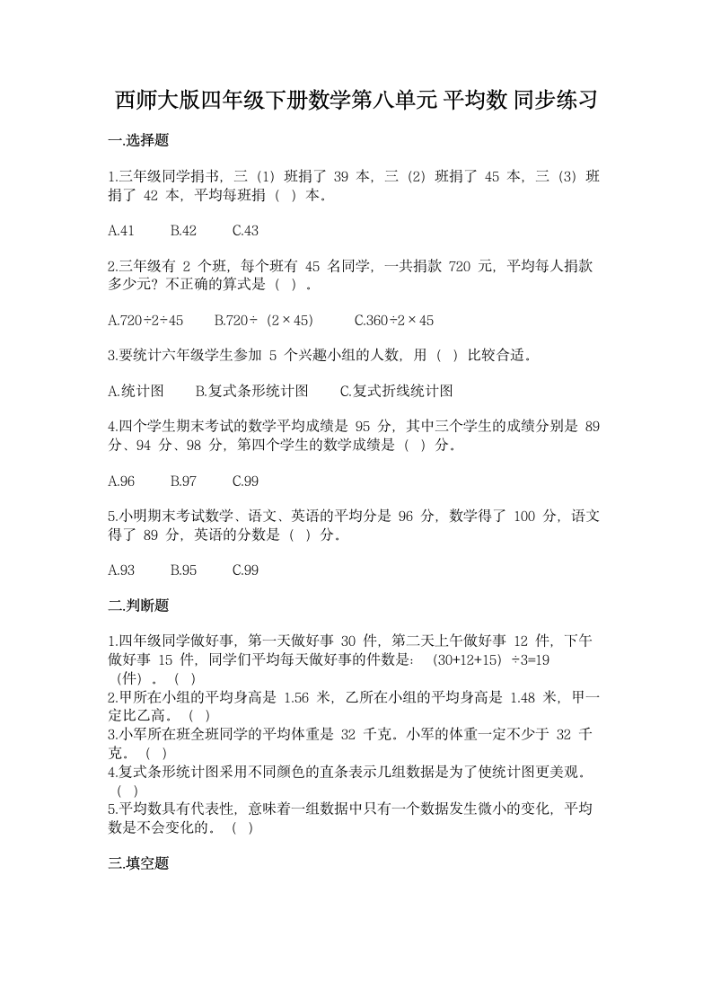 西师大版四年级下册数学第八单元 平均数 同步练习（含答案）.doc第1页