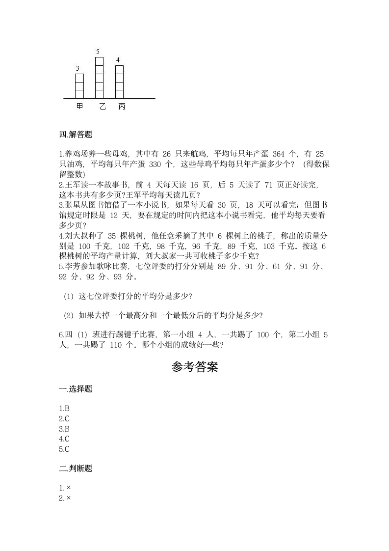 西师大版四年级下册数学第八单元 平均数 同步练习（含答案）.doc第3页