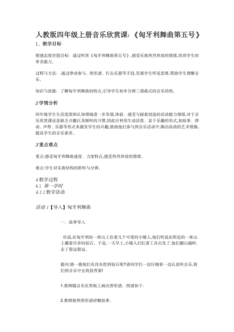 人教版新课标四年级上册音乐 第六单元 匈牙利舞曲 第五号（教案）.doc第1页