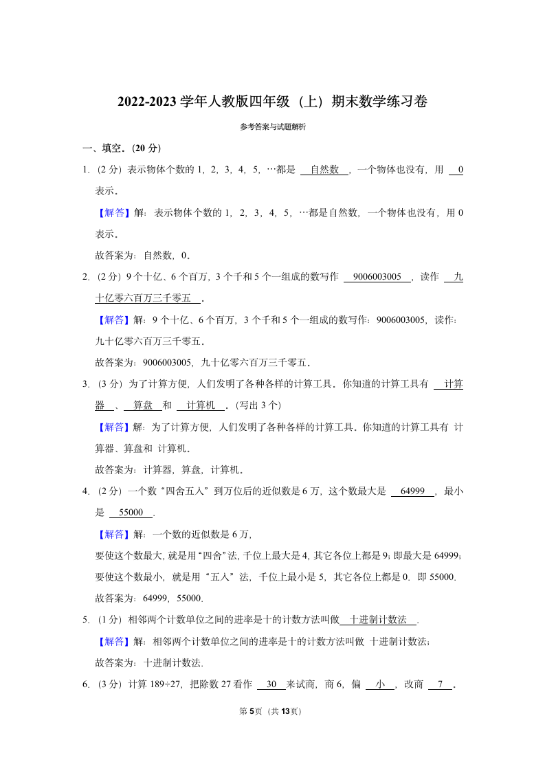 2022-2023学年人教版四年级（上）期末数学练习卷 （含答案）(5).doc第5页