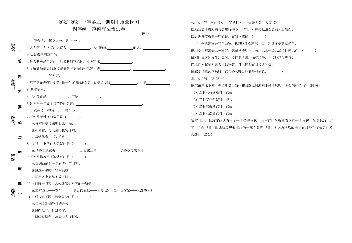 2020-2021学年道德与法治四年级下学期期中试题 （ 含答案）.doc第1页