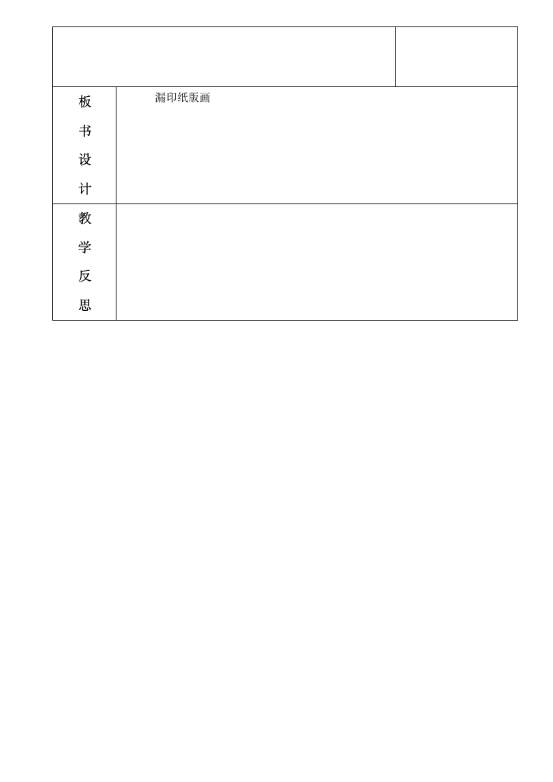 桂美版四年级美术下册  10.漏印纸版画 教案（表格式）.doc第3页