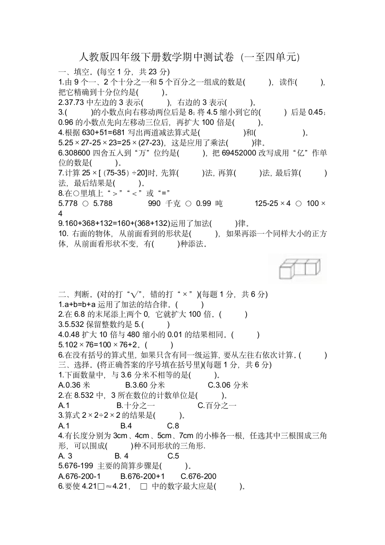 人教版四年级下册数学期中测试卷（一至四单元）（无答案）.doc第1页