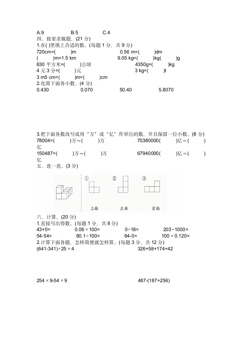 人教版四年级下册数学期中测试卷（一至四单元）（无答案）.doc第2页